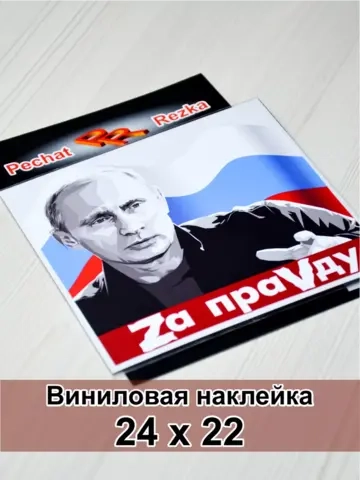 Наклейка - Zа правду