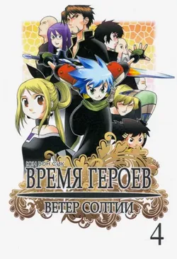 Время героев. Ветер Солтии. Том 4