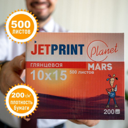 Фотобумага ГЛЯНЦЕВАЯ 10х15 500л 200 г/м2 JetPrint для струйной печати фото