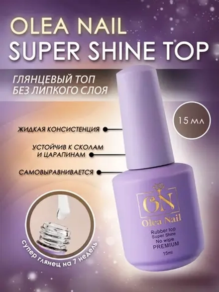 Топ для ногтей Super Shine