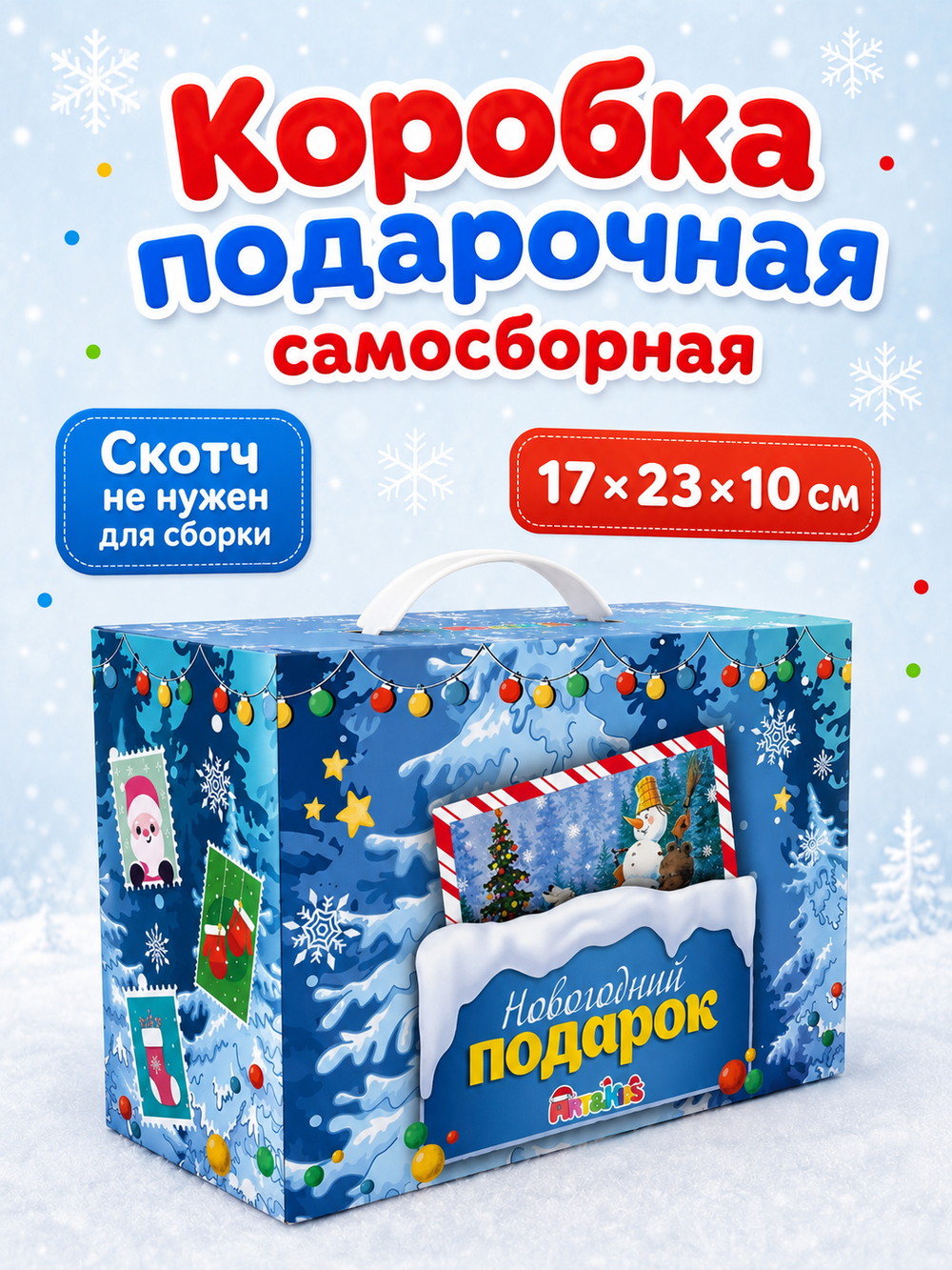 Коробка подарочная "Новогодний подарок" синяя (3П), арт. 02119