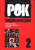 Рок-Энциклопедия. Том 2. Популярная Музыка В Ленинграде-Петербурге 1965 - 2005 / Андрей Бурлака