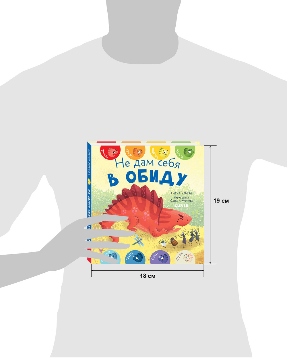 Книга "Первые эмоции. Не дам себя в обиду"