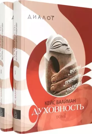 Духовность. Формы. Принципы. Подходы