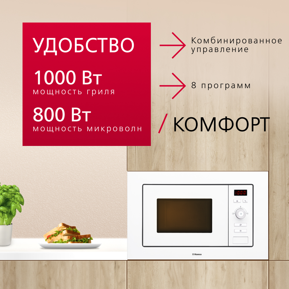 Встраиваемая микроволновая печь Hansa AMM20BEWH