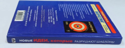 Новые идеи, которые разрушают шаблоны