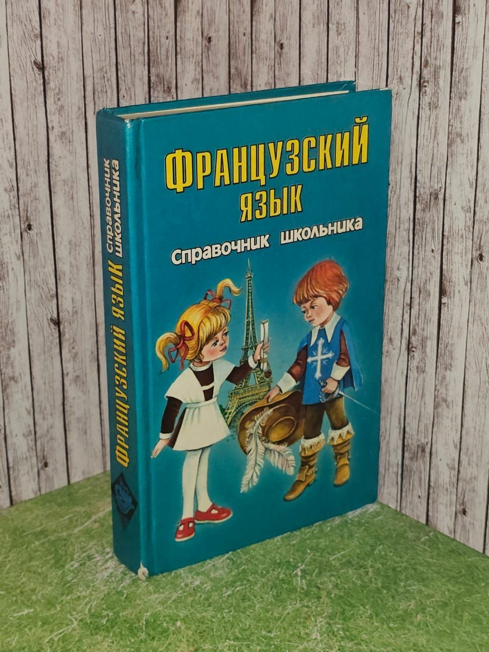 Французский язык справочник школьника