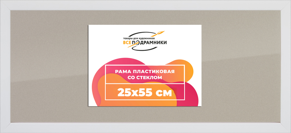 Рамка 25x55 для постера и фотографий