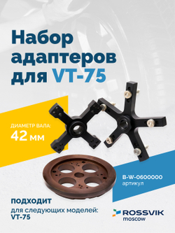 B-W-0600000 Набор адаптеров B-P.02.20.00 для VT-75