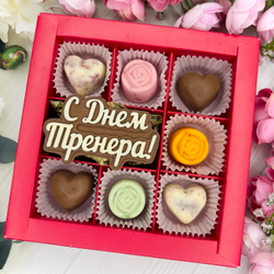 Шоколадный набор "С Днём тренера" (женский): шоколадка-надпись и 7 конфет ручной работы