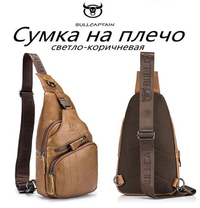 Сумка на плечо BULLCAPTAIN