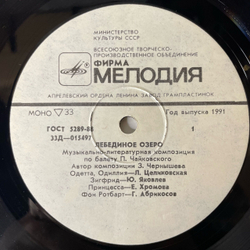Винтажная виниловая пластинка LP П. Чайковский, Дирижер Ю. Файер, Автор Композиции З. Чернышева, Лебединое Озеро. Музыкально-Литературная Композиция По Балету П. И. Чайковского (СССР 1986)
