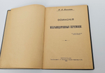 "Воинские железнодорожные перевозки". А.П. Конокотин. 1916 г.