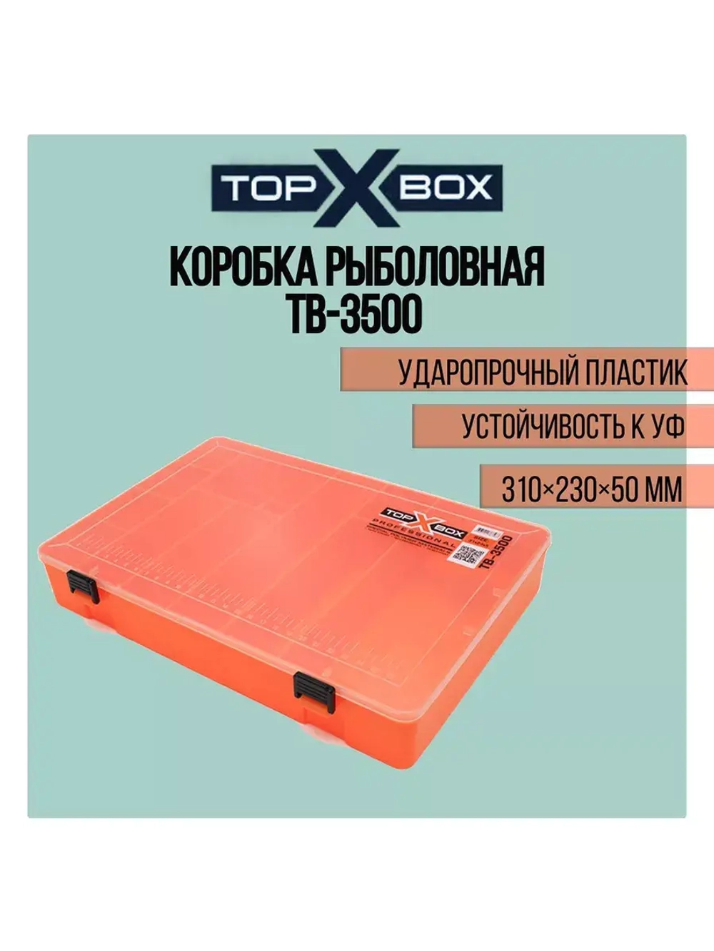 Коробка для приманок TB - 200, прозрачная