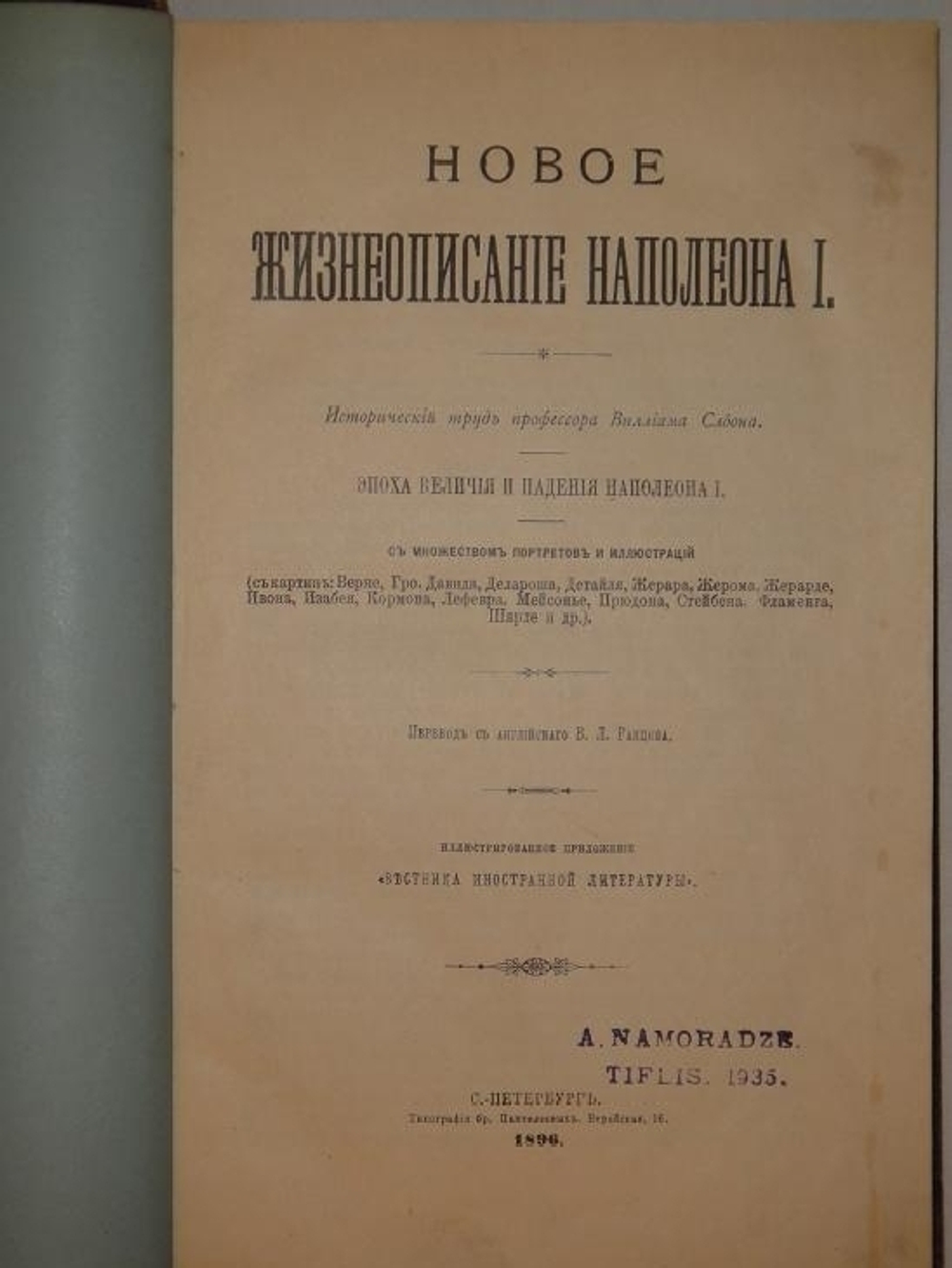 "Новое жизнеописание Наполеона I". Виллиан Слоон. 1896г.