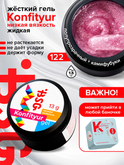 BSG Жёсткий гель для наращивания Konfityur НИЗКАЯ ВЯЗКОСТЬ №122 (13 г)