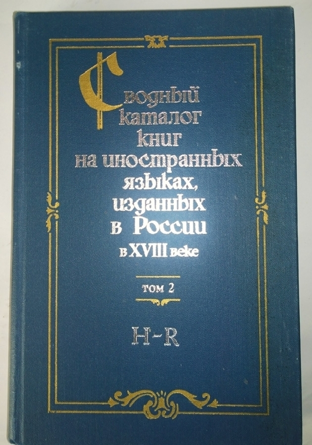 "Сводный каталог книг на иностранных языках, изданных в России в XVIII веке 1701 - 1800. В трех томах". 1984 г.