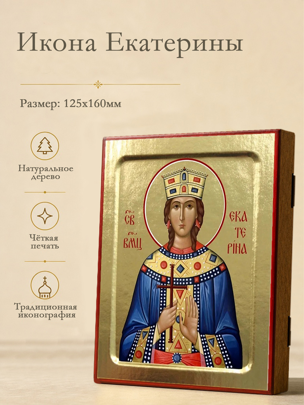 Икона Екатерины, великомученицы (поясная) на дереве: 125 х 160 (Синопсисъ)