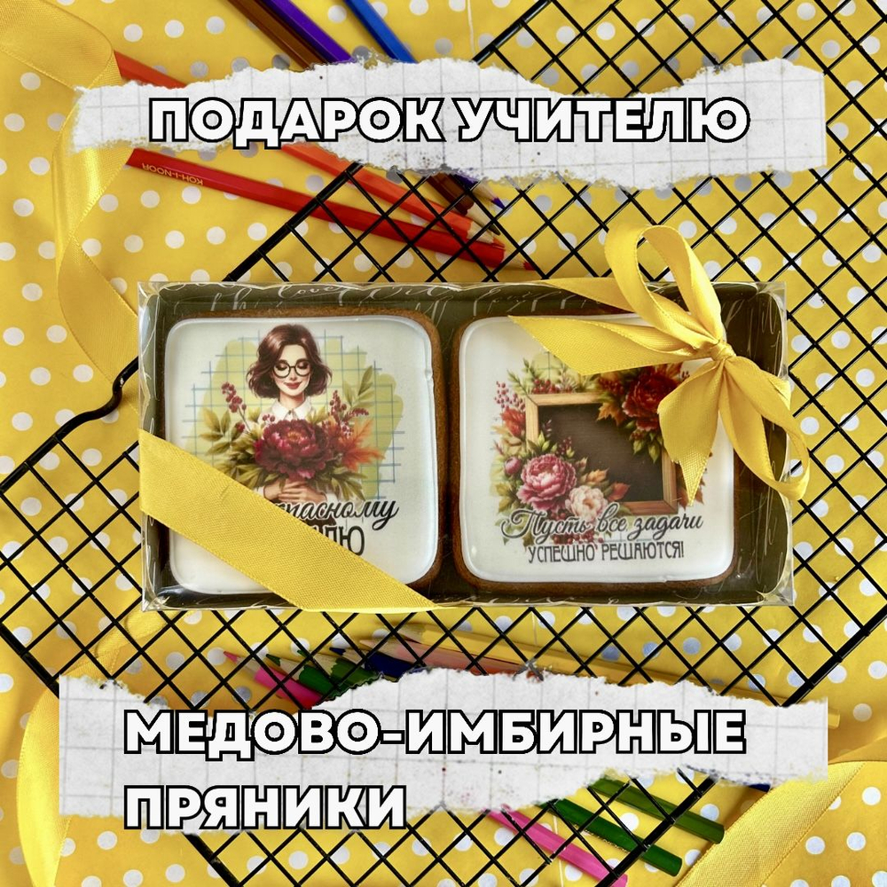 Имбирные пряники на Новый год. Набор Новогодний подарок с пожеланиями 8 шт., 370 г