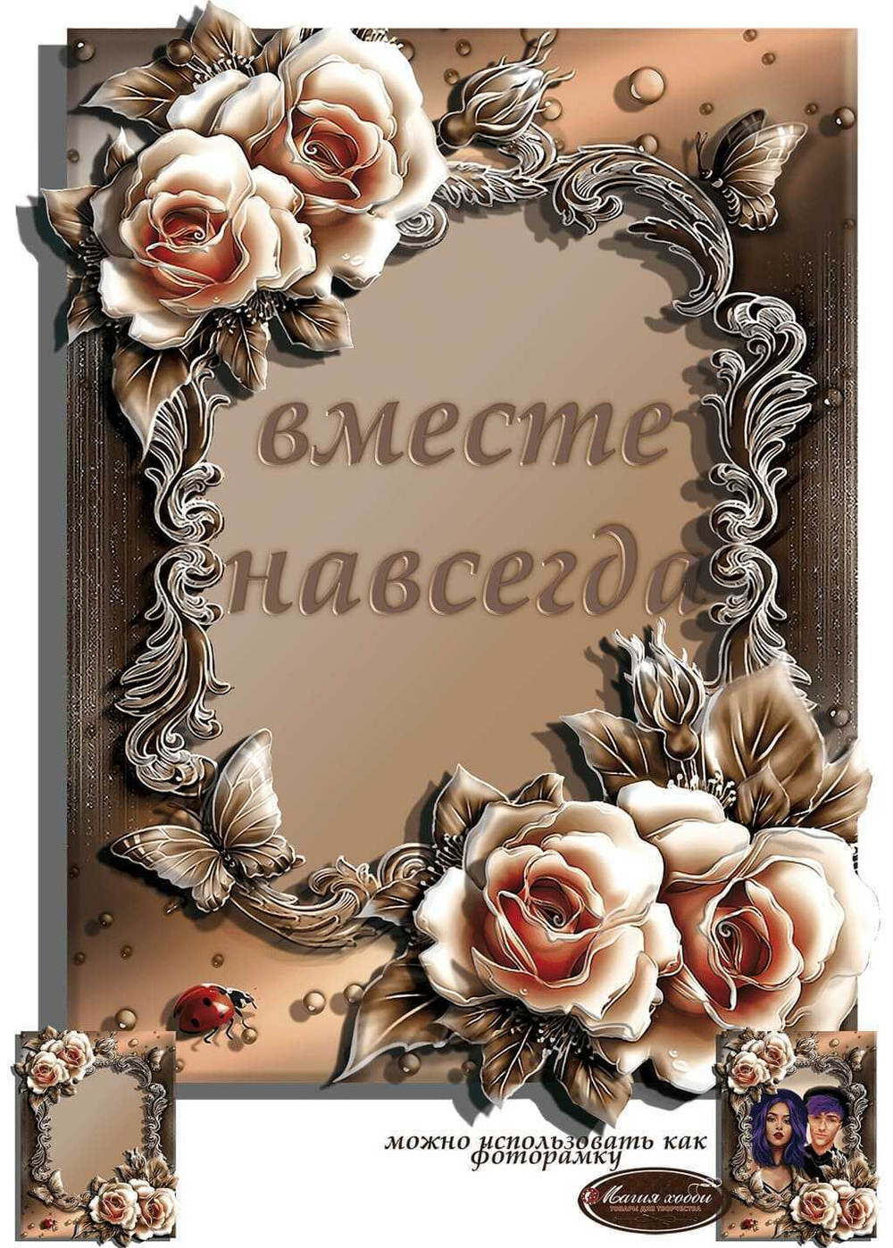 Папертоль РТ150279 "Вместе навсегда" картина-фоторамка" 20*26см.