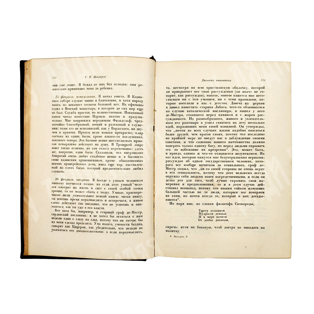 Жихарев С. П. Записки современника / ред., комм. и вступ. ст. С.Я. Штрайха. В 2 т. Т. 1-2. 1934