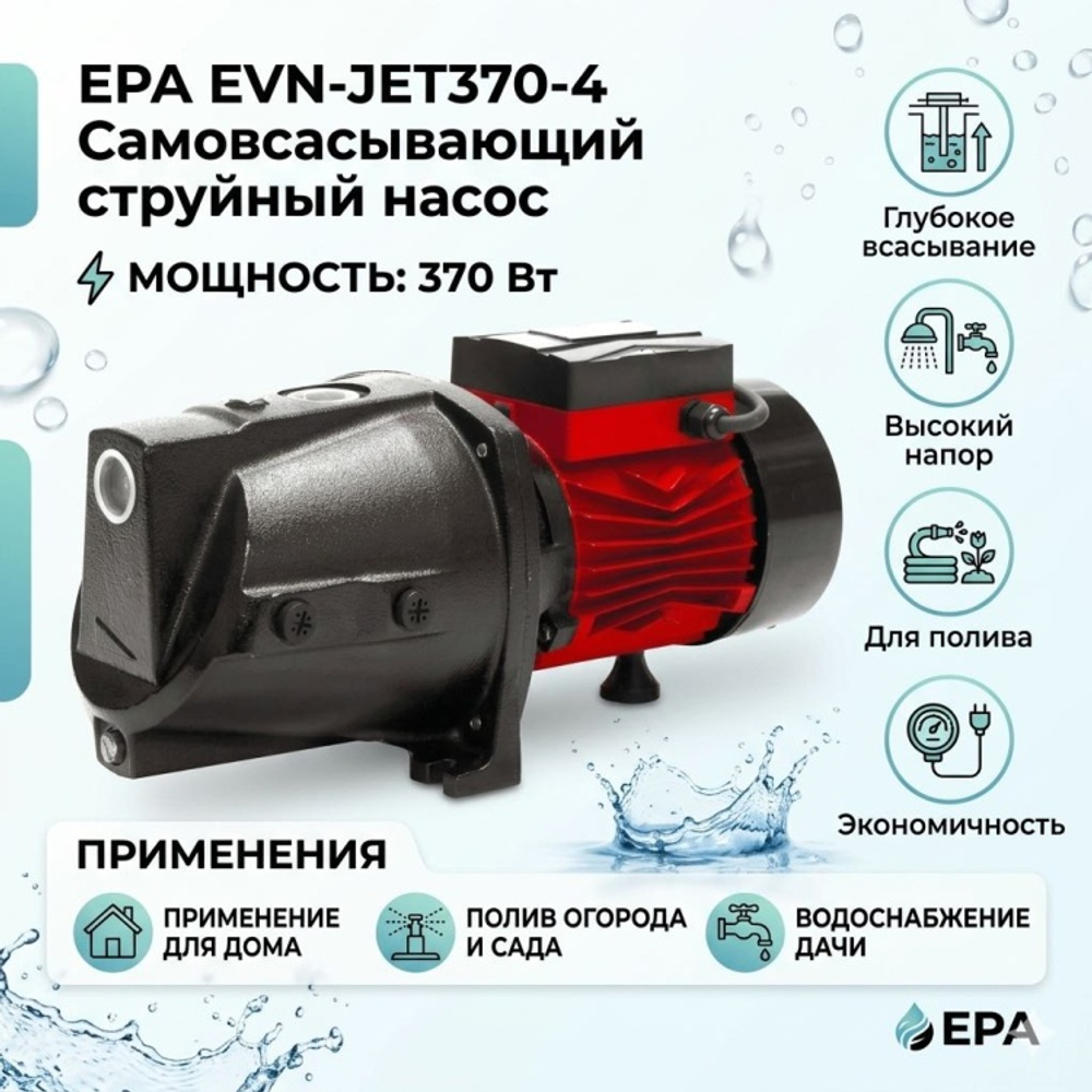 насос самовсасывающий EPA EVN-JET370-4 370Вт