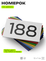 Номер на дверь 188, табличка на дверь для офиса, квартиры, кабинета, аудитории, склада, белая 120х70 мм, Айдентика Технолоджи