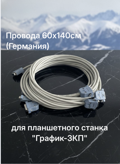 Провода  60х140см для планшетного станка "График-3КП" (Германия)