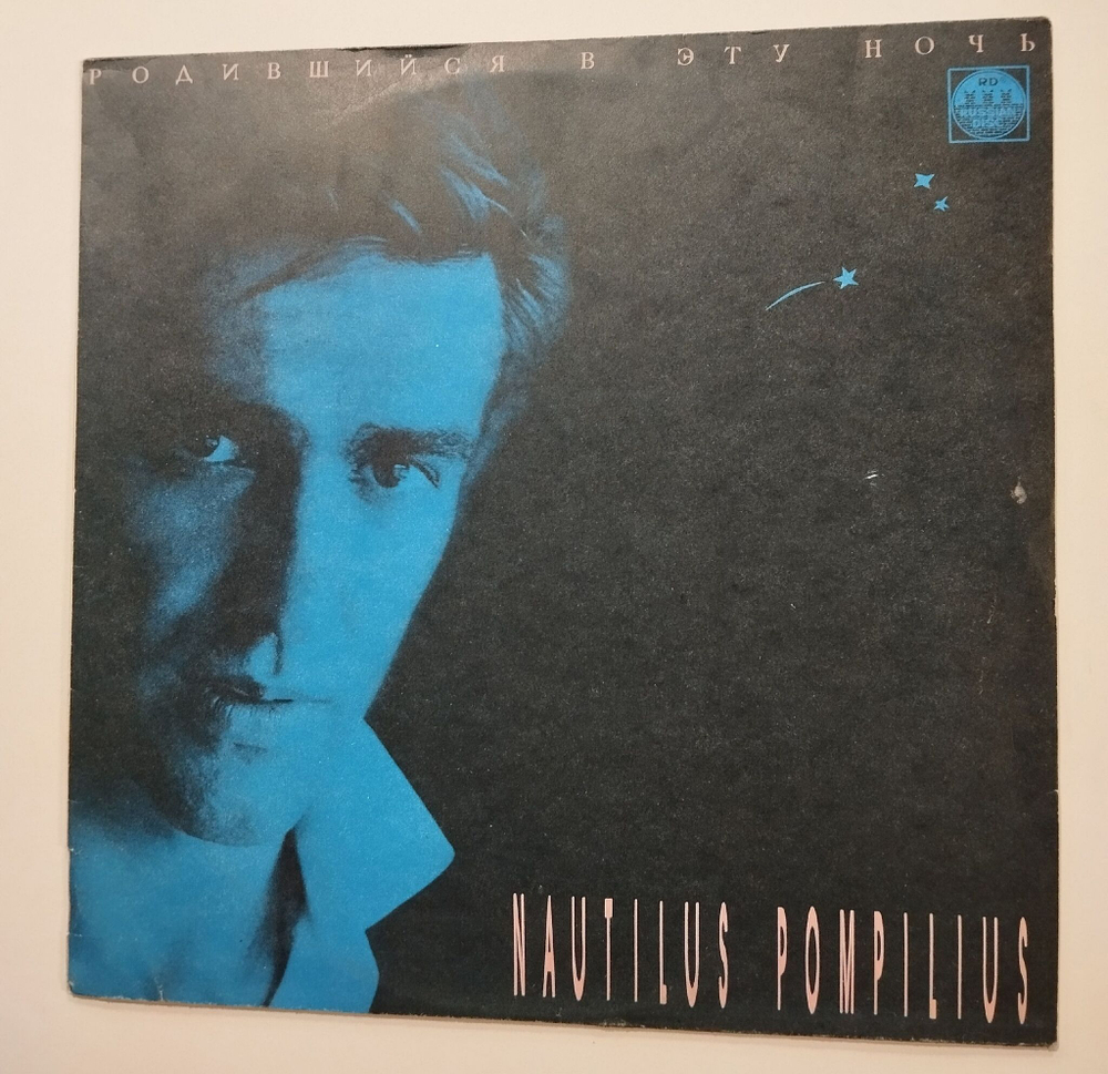 Винтажная виниловая пластинка LP Nautilus Pompilius Родившийся В Эту Ночь (СССР 1991) NM