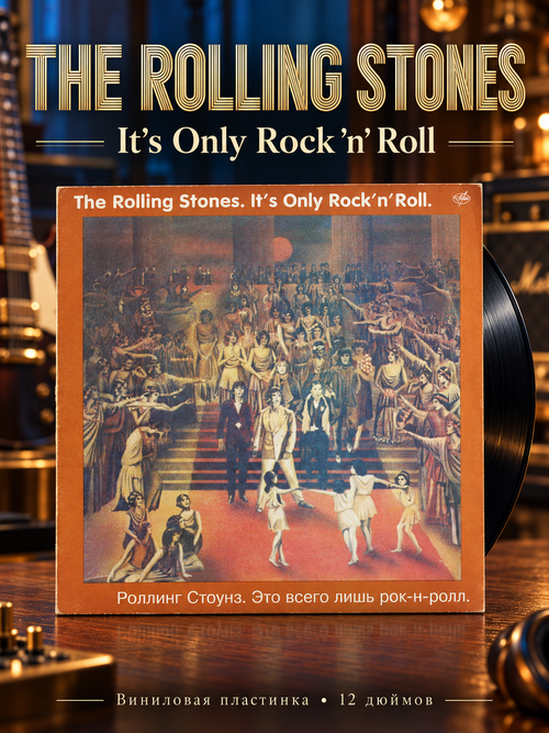 LP Роллинг Стоунз - Это всего лишь рок-н-рол / The Rolling Stones - It's Only Rock'n'Roll. Виниловая пластинка 12 дюймов. АнТроп 1993 год