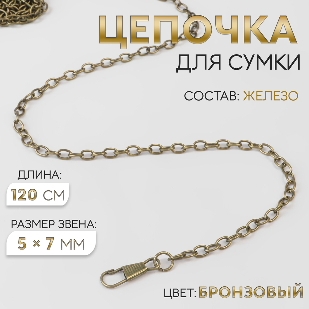 Цепочка для сумки, с карабинами, железная, 5×7 мм, 120 см, цвет бронзовый, 7598517