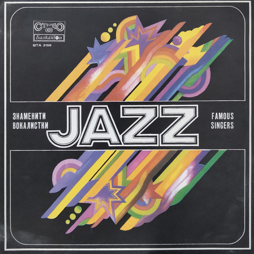 Сборник / Famous Jazz Singers (LP)