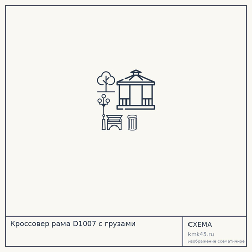 Кроссовер рама D1007 с грузами — от 45 000 ₽