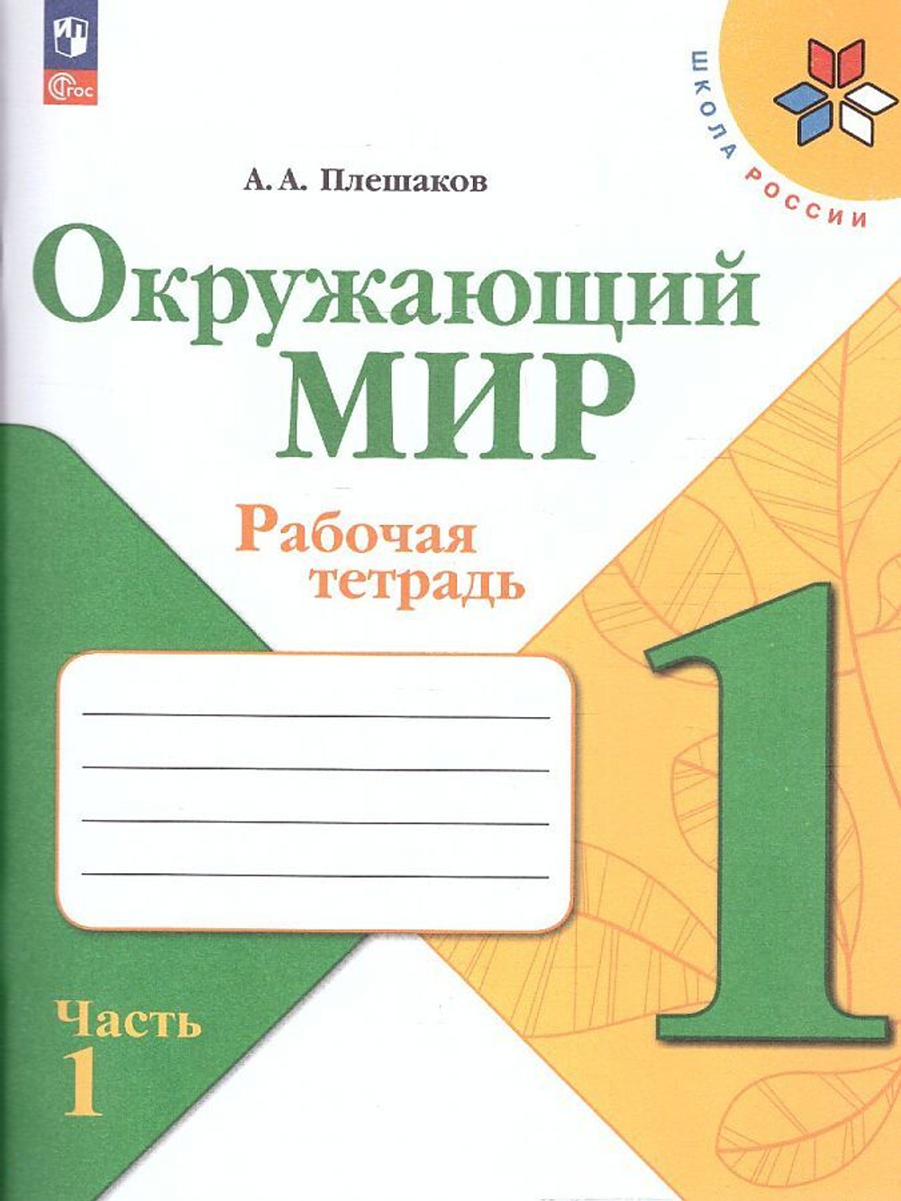 Просвещение А.А.Плешаков. Окружающий мир. Рабочая тетрадь. 1 класс. В 2-х частях. к ФП 22/27.ФГОС