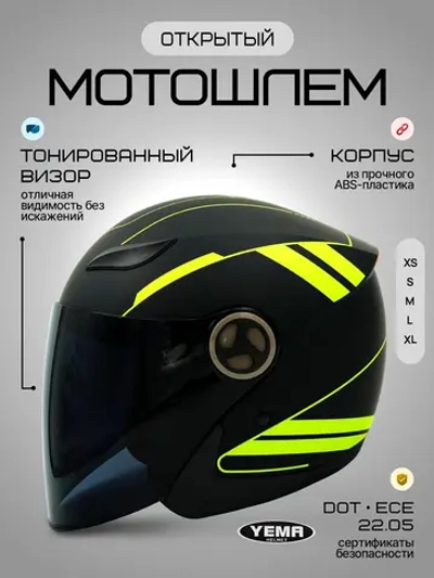 Шлем для мотоцикла открытый с тонированным визором