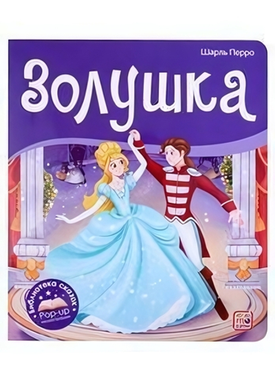 Библиотека сказок "Золушка" (Malamalama)