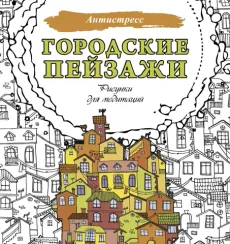 Городские пейзажи