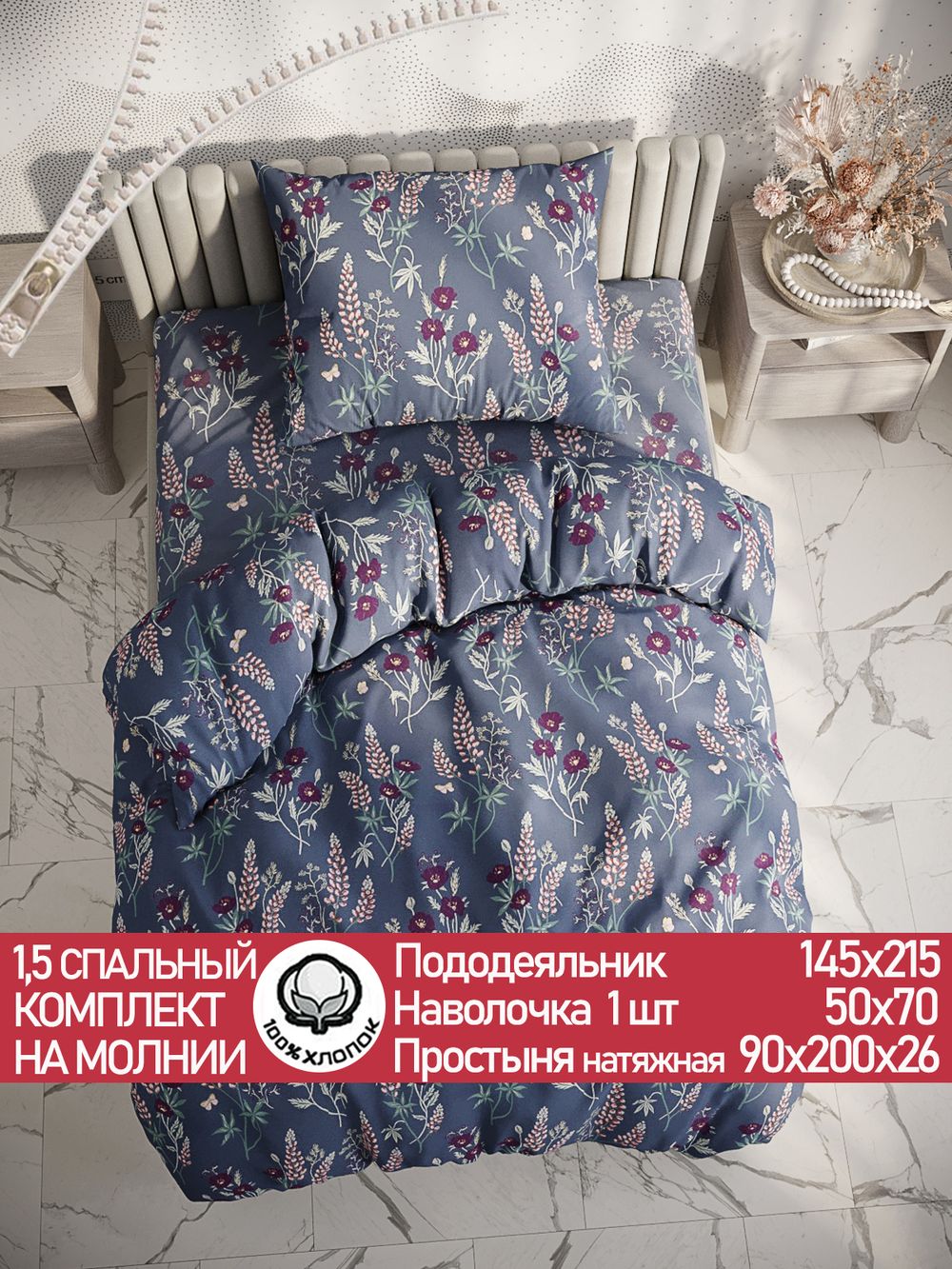 Постельное белье "Люпин" 1,5-сп   наволочка 50х70 1шт Простынь на резинке 90х200 см  Пододеяльник 145х215 см  Сказка сатин