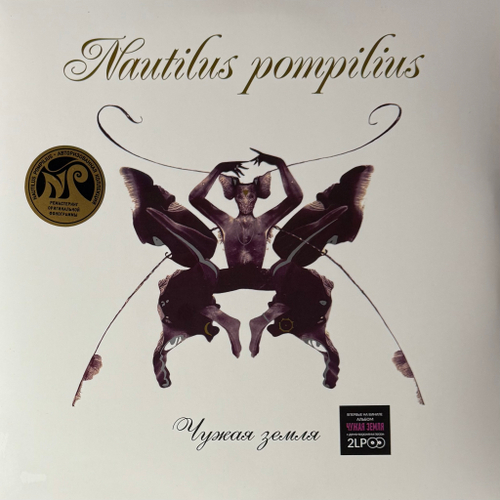 Наутилус помпилиус - Чужая Земля 2LP (Россия 2024г.)