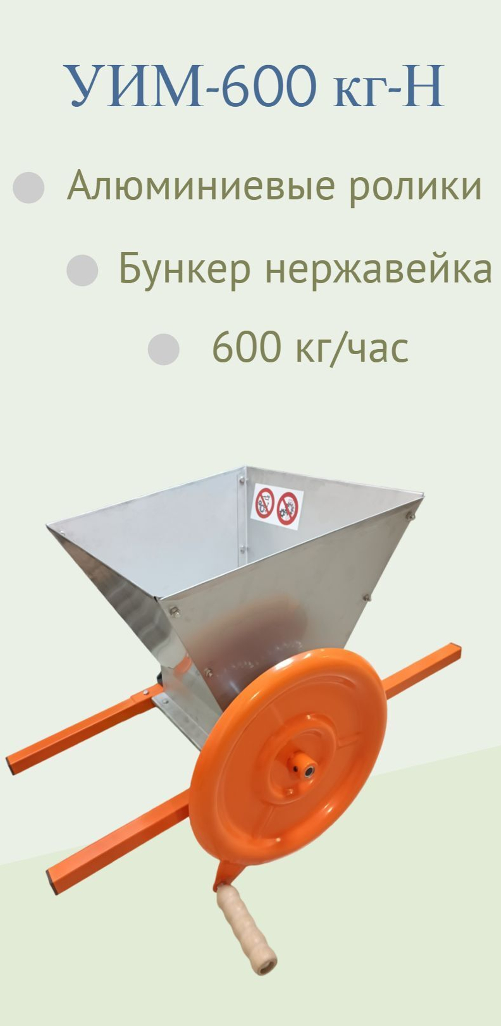 Дробилка механическая Умница УИМ-600кг-Н, НОВИКА! нержавейка для винограда, ягод, фруктов