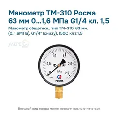 Манометр общетехн., тип ТМ-310, 63 мм, (0..1,6МПа), G1/4" (снизу), 150С кл.т.1,5