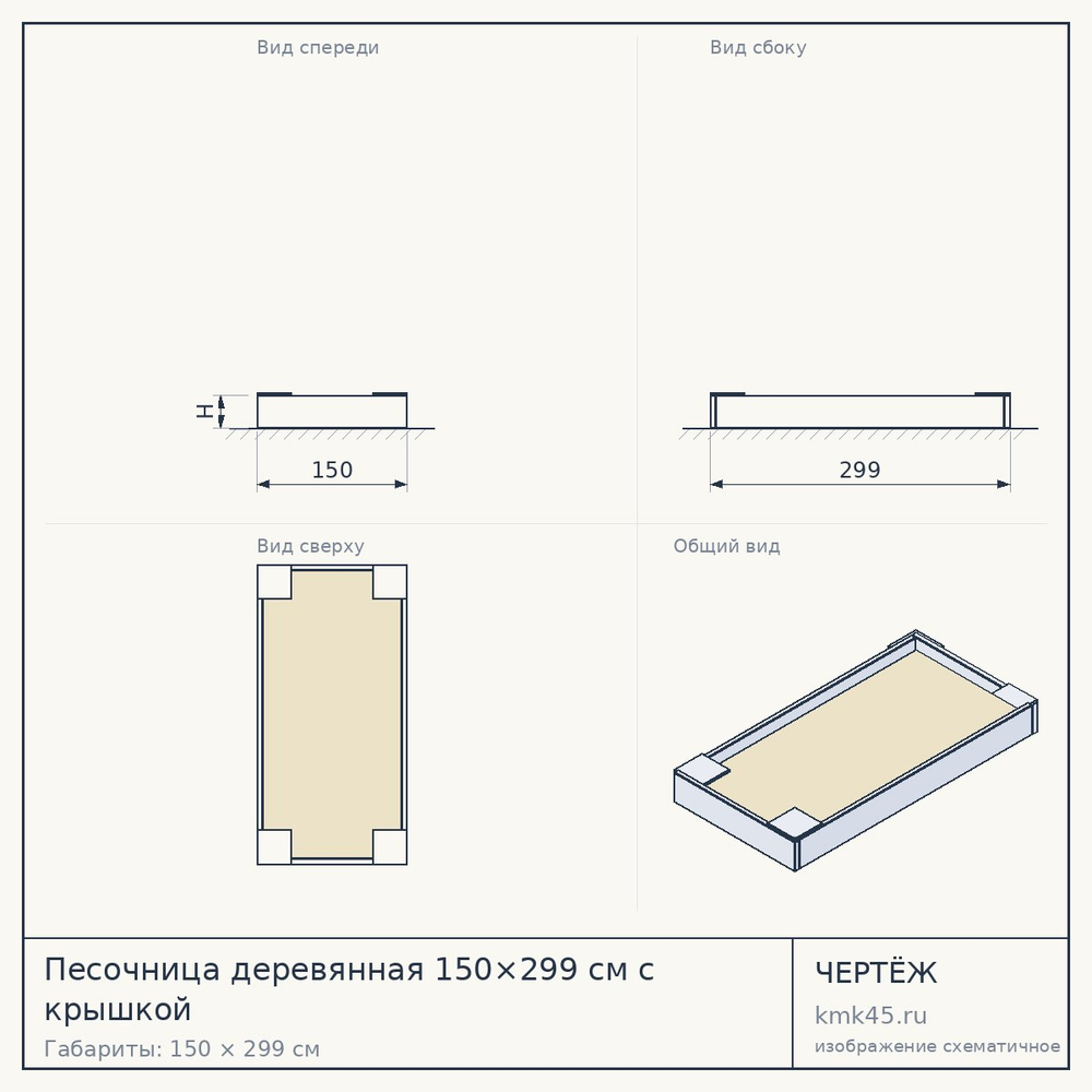 Чертёж: Песочница деревянная 150×299 см с крышкой