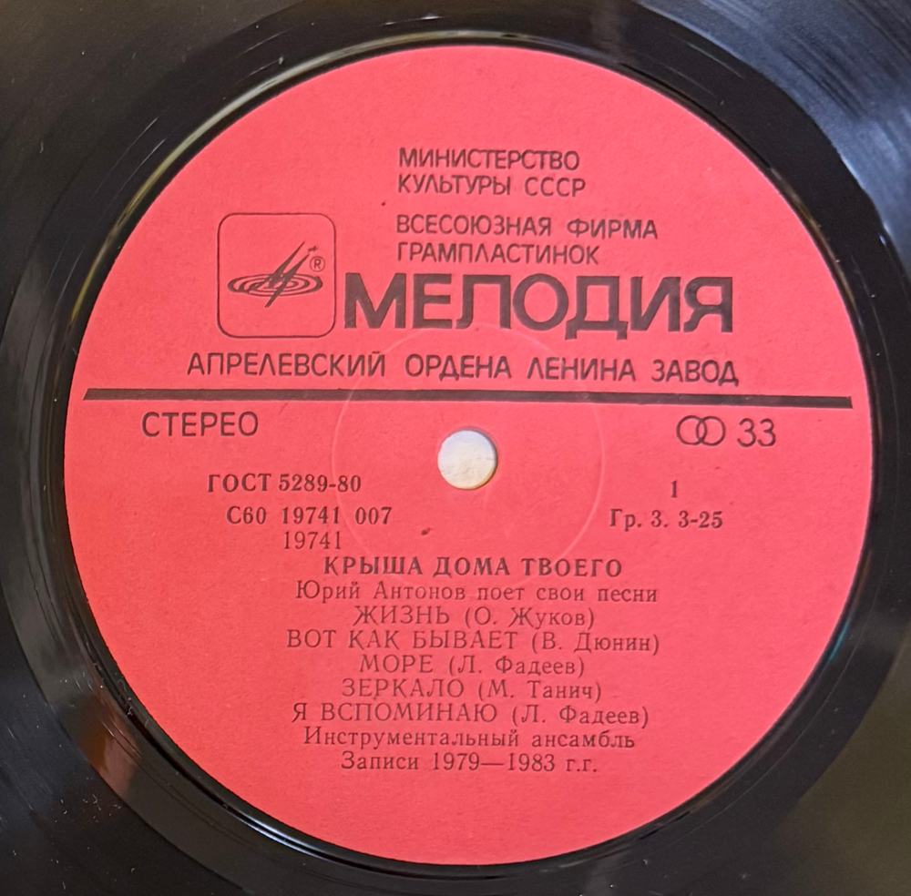 Виниловая пластинка Юрий Антонов – Крыша Дома Твоего (Мелодия) LP