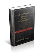 Проклятье. Структура, выявление, противодействие