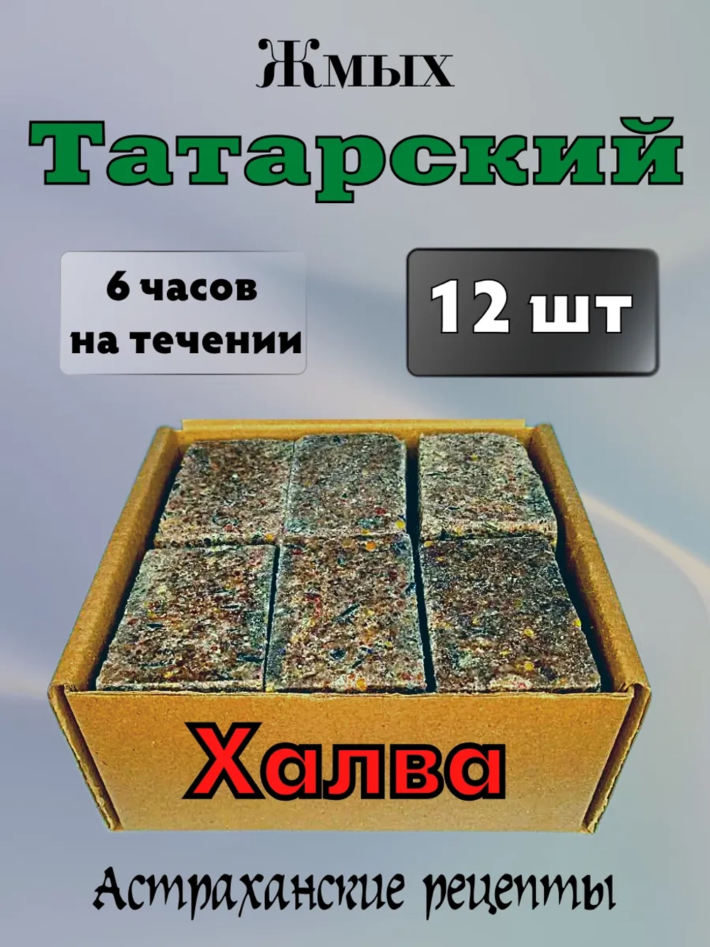 Жмых астраханский "Татарский"