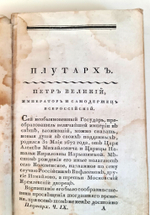 "Плутарх для юношества, или Жития славных мужей всех народов.  Часть 9-10". П.Бланшар. 1822г.