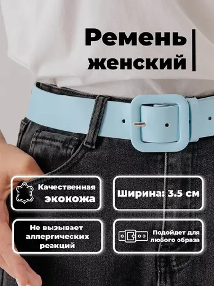 Ремень