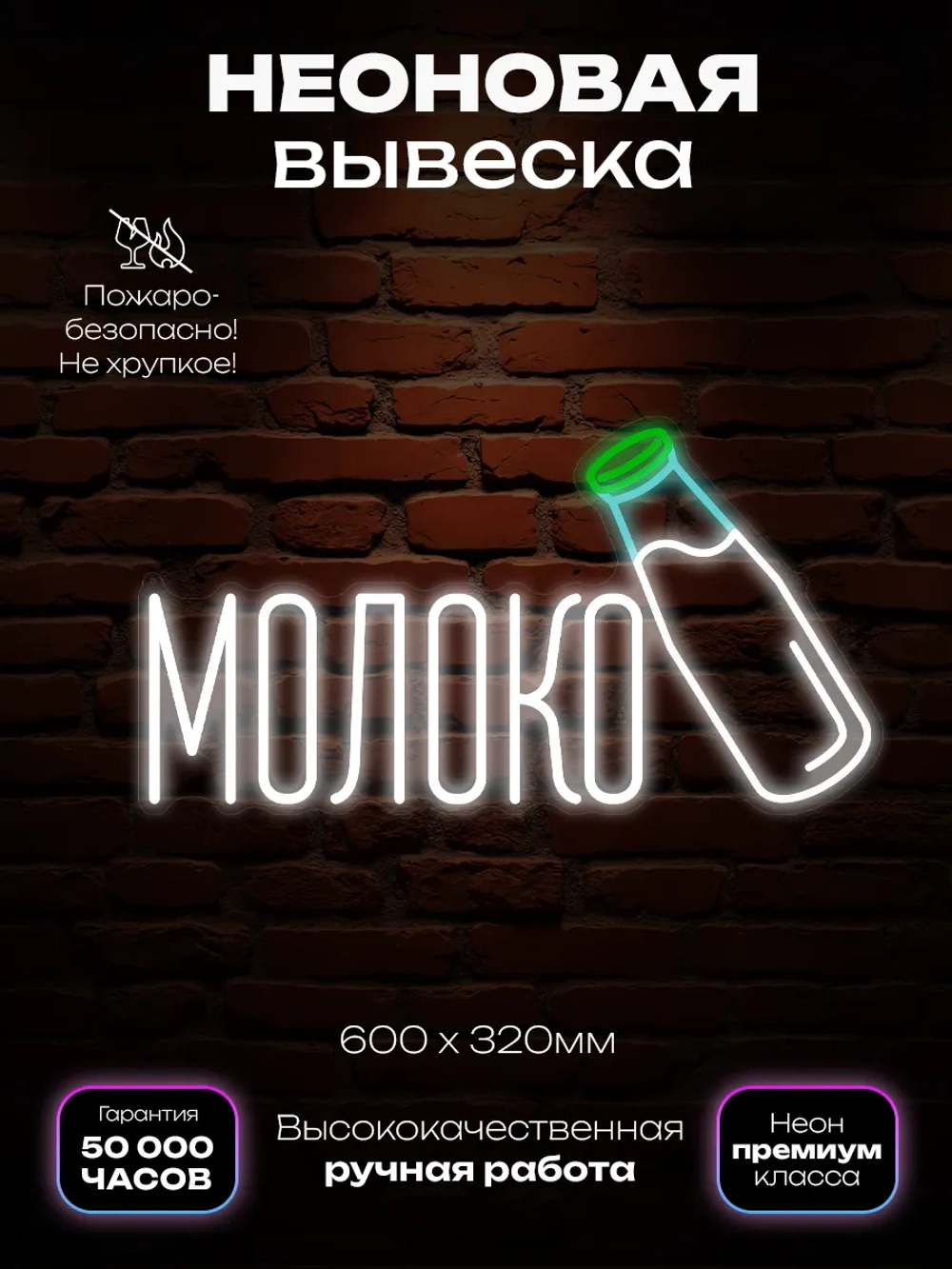 Неоновая вывеска Молоко