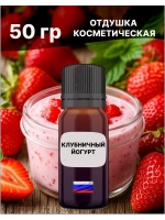 Отдушка Клубничный йогурт 50 гр