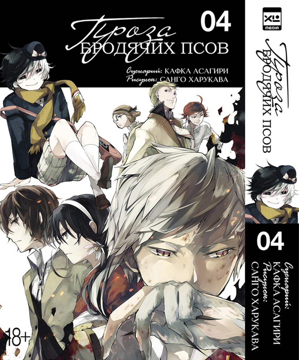 Проза бродячих псов. Книга 4